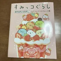 すみっコぐらし まちがいさがし