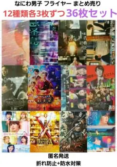 なにわ男子　フライヤー まとめ売り 　忌怪島 岸辺　恋僕 ドクター　錢天堂 など