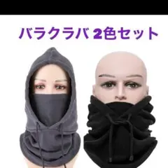 ネックウォーマー バラクラバ 2色セット 黒 グレー フード付 フリース 防寒