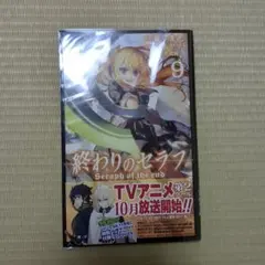 終わりのセラフ　9巻
