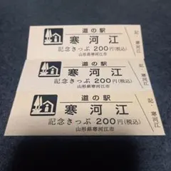 2026年最新】道の駅 記念きっぷの人気アイテム - メルカリ