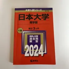 日本大学 商学部 2024年版 赤本