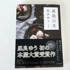 流浪の月 凪良ゆう 本屋大賞受賞作 単行本