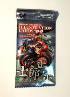 士郎正宗　イラストレーションカード99 未開封1パック