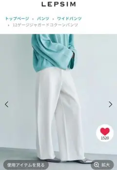 タグ付き　LEPSIM ホワイト コクーンパンツ FREE SIZE