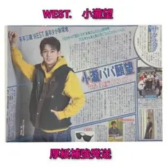 小瀧望 WEST. 2025.12/20 ニッカンスポーツ 新聞 即日匿名発送