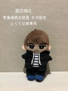 【ひろちな様専用】すのチル 渡辺翔太 青島瑞樹衣装風お洋服他合計2点