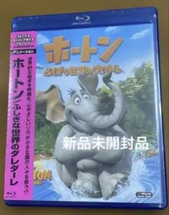 ホートンふしぎな世界のダレダーレBlu-rayDisc新品未開封