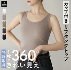 BAMBI WATER カップ付きリブタンクトップ グレージュ Mサイズ