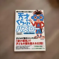 天才くらぶパズロー : 考えれば考えるほど面白い! 1