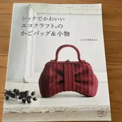 シックでかわいいエコクラフトのかごバッグ&小物