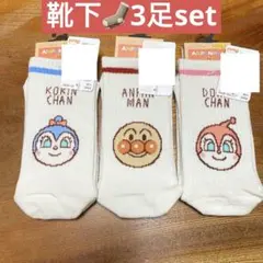 アンパンマン ドキンちゃん コキンちゃん アベイル 靴下 ソックス イラスト 顔