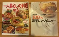 一人暮らしの料理 no.3 & 100%電子レンジメニュー 2冊セット　料理本