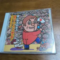 平成天才バカボン 平成音楽大全集 CD - メルカリ
