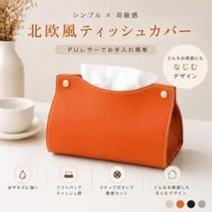 【再入荷】ティッシュカバー PUレザーオレンジ　インテリア　ティッシュボックス