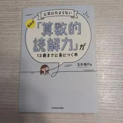 公式にならない算数的読解力本