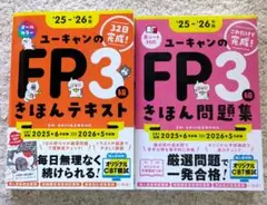 ユーキャンのFP3級 きほんテキスト きほん問題集 '25～'26年版 2冊