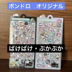 ボンボンドロップシール　オリジナル　２枚セット