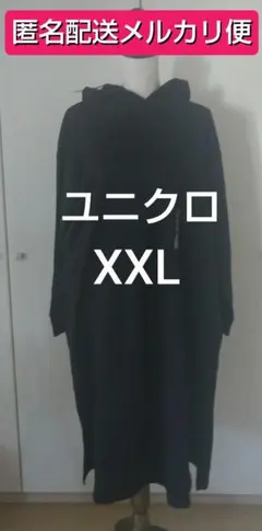 【3月6日までの限定価格】 ユニクロ フーデッドワンピース