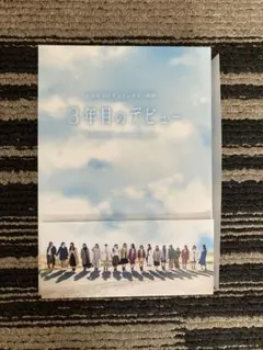 日向坂46 3年目のデビュー
