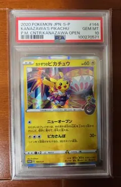 カナザワのピカチュウ 144/S-P PSA10
