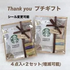 プチギフト 2セット★お礼 お返し ご挨拶 ★スタバ GODIVA