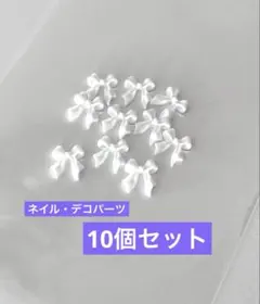 ホワイトリボンネイルパーツ10個セット