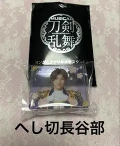 刀ミュ へし切長谷部 ランダムアクリルメモスタンド