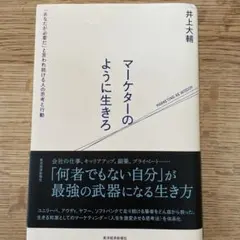 マーケターのように生きろ 井上大輔