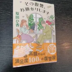 その復讐、お預かりします