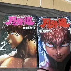 初版 帯、チラシ付き 刃牙道 1巻 - メルカリ