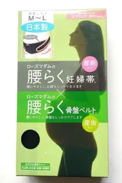 産前産後も使える腰らく妊婦帯&骨盤ベルト　ローズマダム