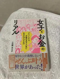 【美品】女子とお金のリアル