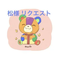 松様 リクエスト 6点 まとめ商品