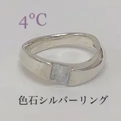 4°C 色石 シルバー リング 指輪 送料込み