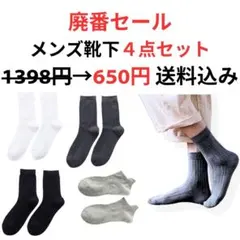 メンズ靴下4点セット オールシーズン 新品