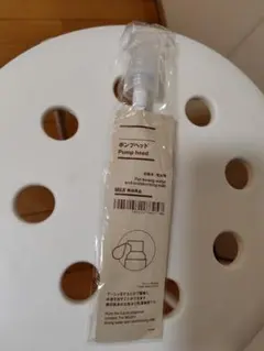 【新品・未開封】無印良品 ポンプヘッド 化粧水・乳液用