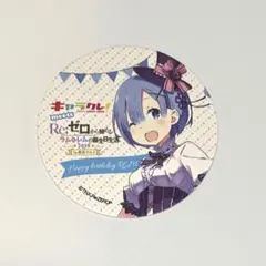 リゼロ　レム　コースター　誕生日