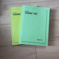鉄緑会物理科 高3 発展講座 問題集+テキスト - メルカリ