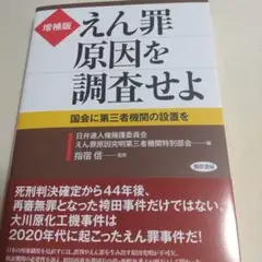 増補版 えん罪原因を調査せよ