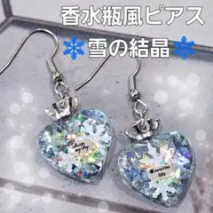 No.458。ハンドメイドレジンピアス、イヤリング、香水瓶風ピアス(雪の結晶)