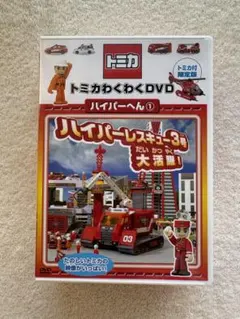トミカわくわくDVD ハイパーへん1 限定トミカ付 新品 トミカわくわくDVD ハイパーへん1 限定トミカ付 新品 - メルカリ