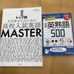 ラオ先生　高校入試英語 MASTER、英熟語500