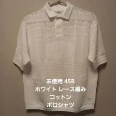 未使用 45R　ホワイト レース編み コットン　ポロシャツのサムネイル