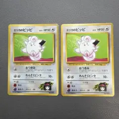 【ポケカ】　エリカのピッピ　Lv.17 【旧裏】　2枚セットのサムネイル