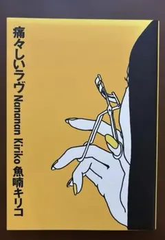 魚喃キリコ　痛々しいラヴ
