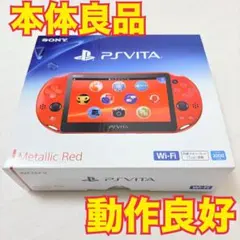 【良品】PSVITA メタリックレッド PCH-2000 本体 充電器 箱付