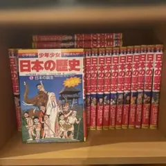 小学館　少年少女　日本の歴史 全22巻セット＋別巻2冊