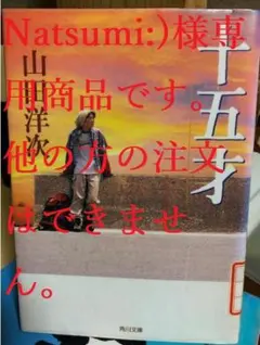 十五才　山田洋次他、又吉さん2冊 Natsumi:)様専用商品です。