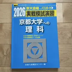 東京工業大学 実戦模試演習 駿台2022 2026 駿台実験模試 京都大学への数学 - メルカリ